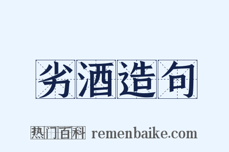 劣酒造句是什么意思的图片